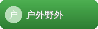 户外野外